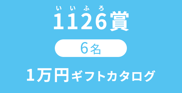 1126賞6名