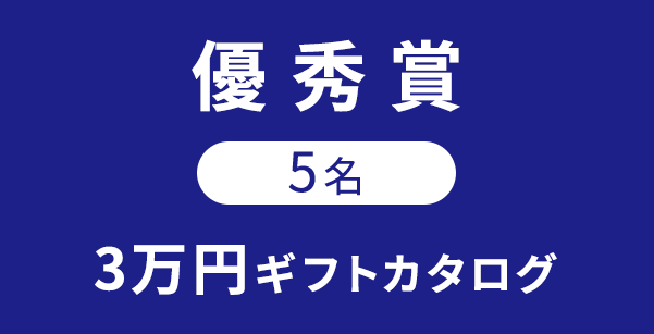 優秀賞5名