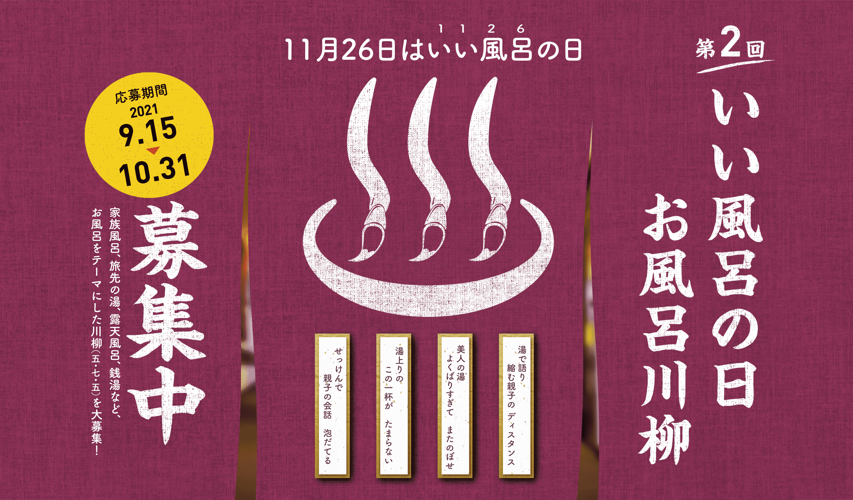 第2回お風呂川柳大募集 牛乳石鹸 いい風呂の日21 牛乳石鹸共進社株式会社 第2回お風呂川柳大募集 牛乳石鹸 いい風呂の日21 牛乳石鹸共進社株式会社