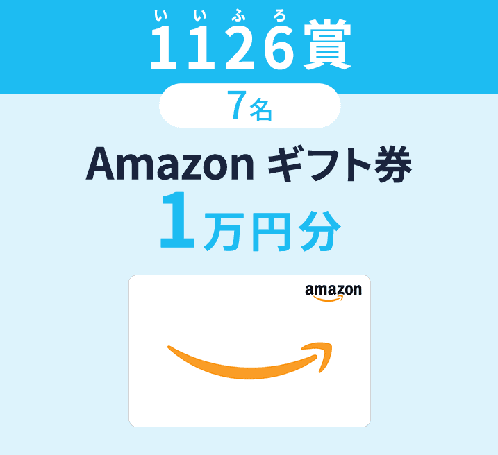 1126（いいふろ）賞 7名 Amazon ギフト券 1万円分
