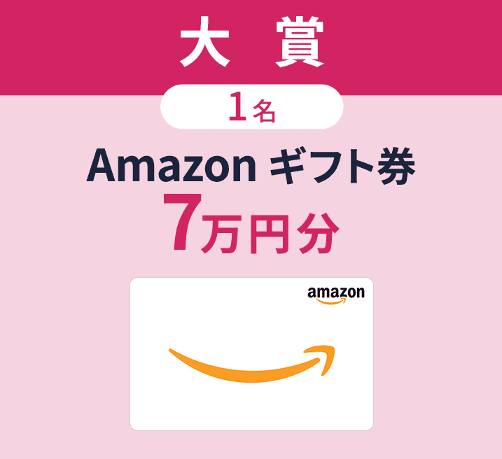 大賞 1名 Amazon ギフト券 7万円分