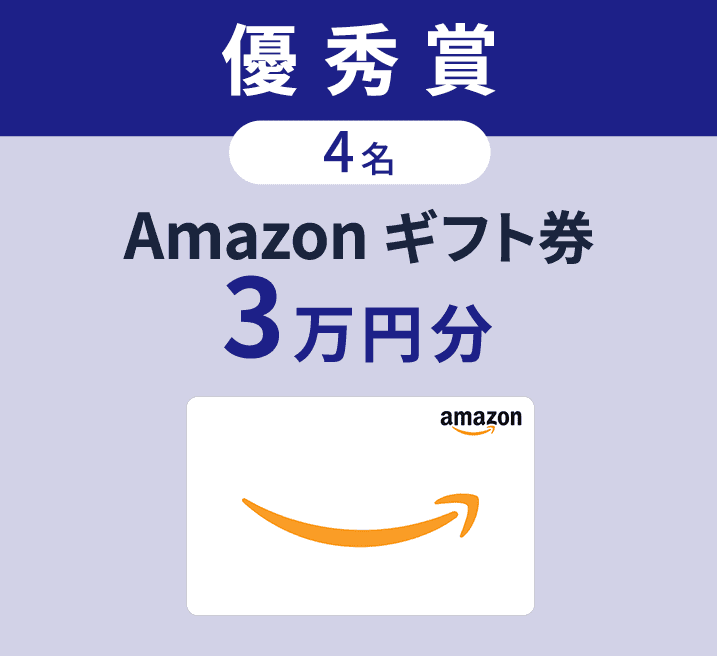 優秀賞 4名 Amazon ギフト券 3万円分