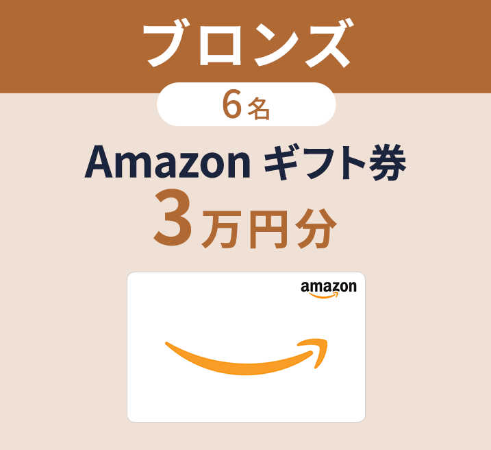 優秀賞 4名 Amazon ギフト券 3万円分
