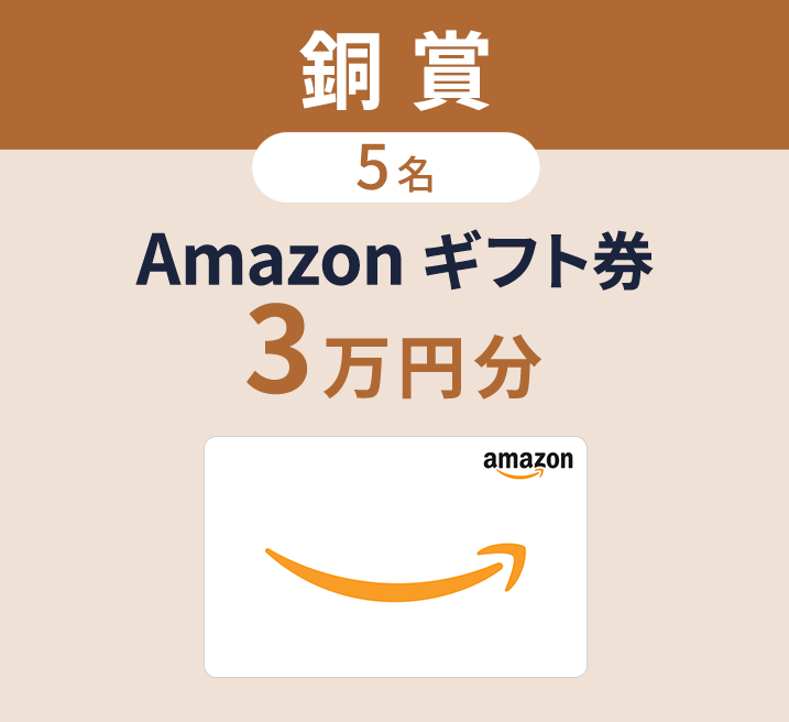 銅賞 5名 Amazon ギフト券 3万円分