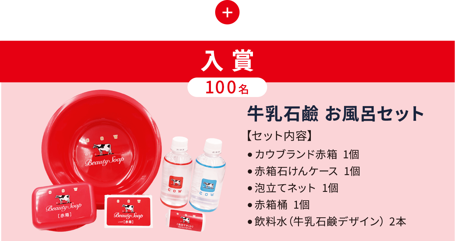 入賞 100名 牛乳石鹸お風呂セット