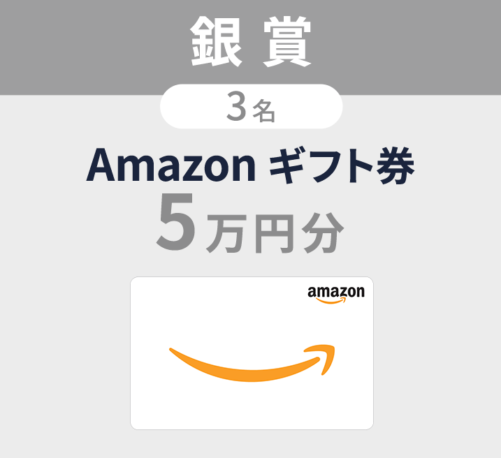 銀賞 3名 Amazon ギフト券 ５万円分
