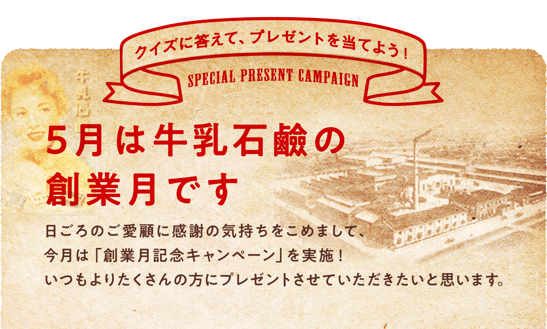 5月は牛乳石鹸の創業月です。 クイズに答えてプレゼントを当てよう!
