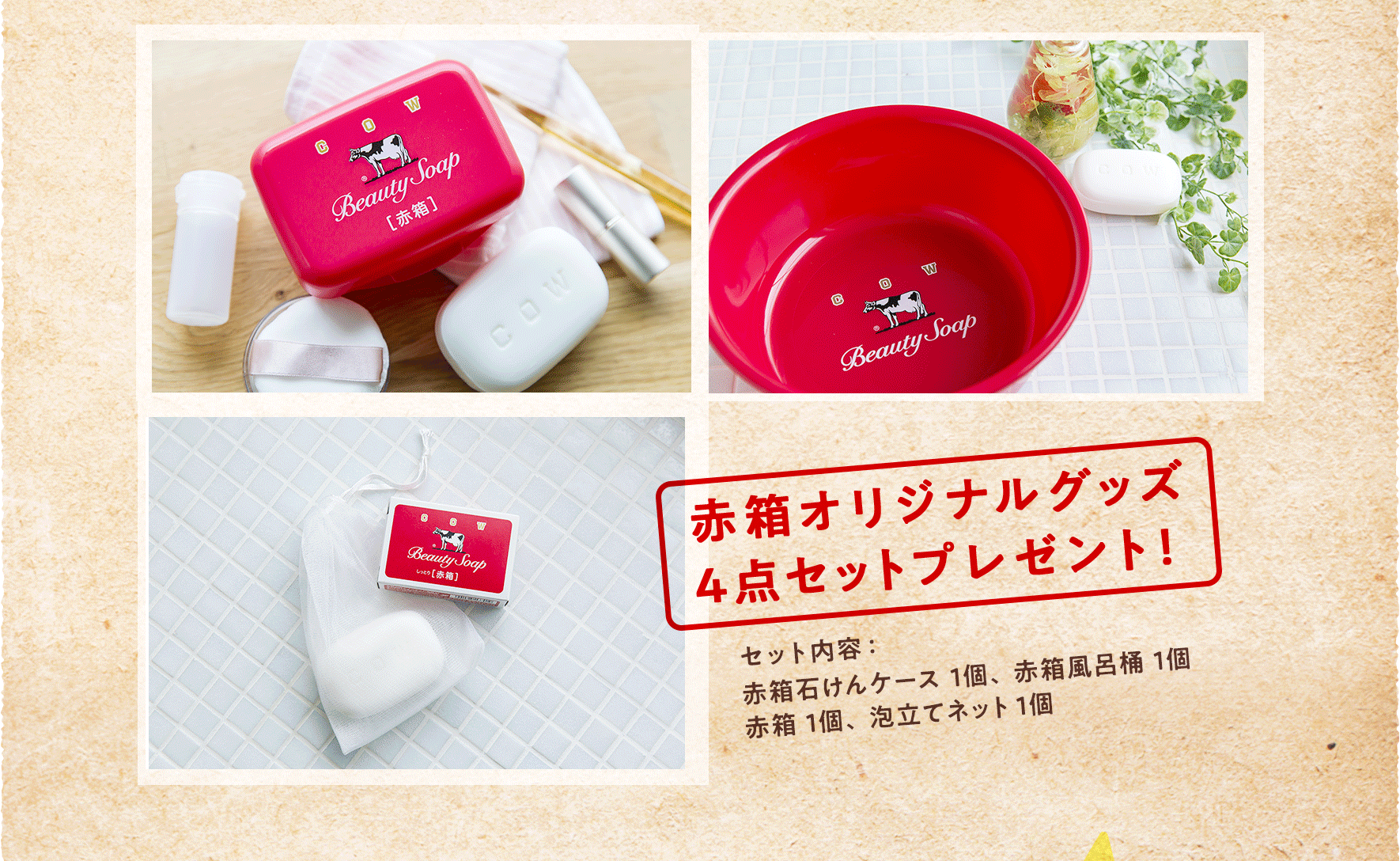 1909年創業、化粧石鹸 赤箱・青箱でおなじみの牛乳石鹸は... 今月のプレゼント