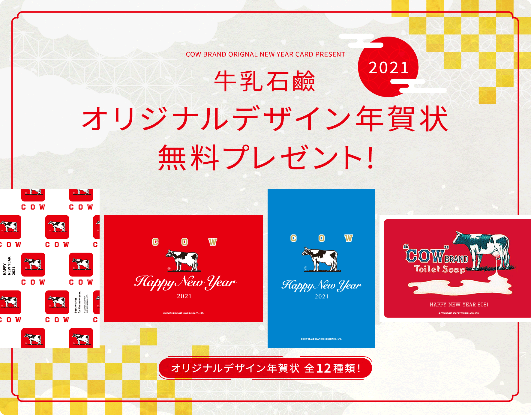 年賀状デザイン無料プレゼント 牛乳石鹸共進社株式会社