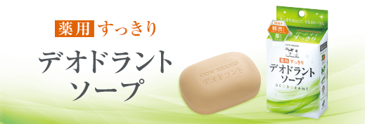 カウブランド 薬用すっきりデオドラントソープ