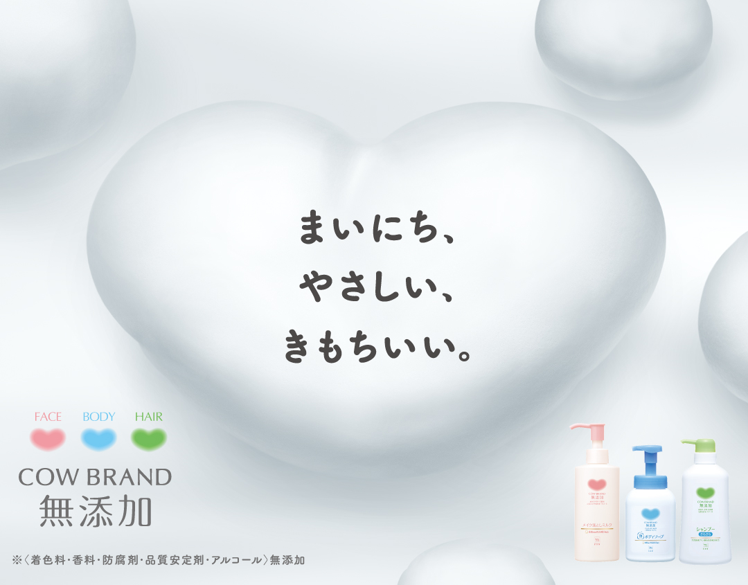 製品情報 | 牛乳石鹸共進社株式会社