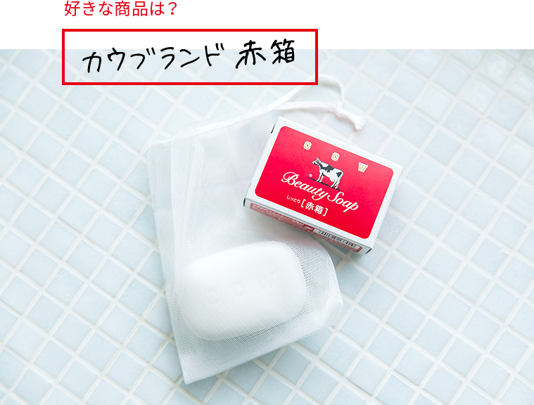 好きな商品「赤箱」