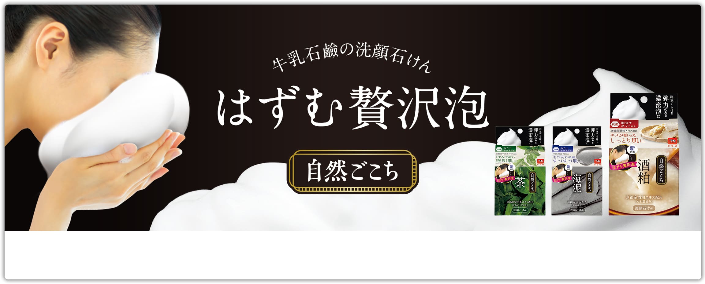 製品情報 牛乳石鹸共進社株式会社