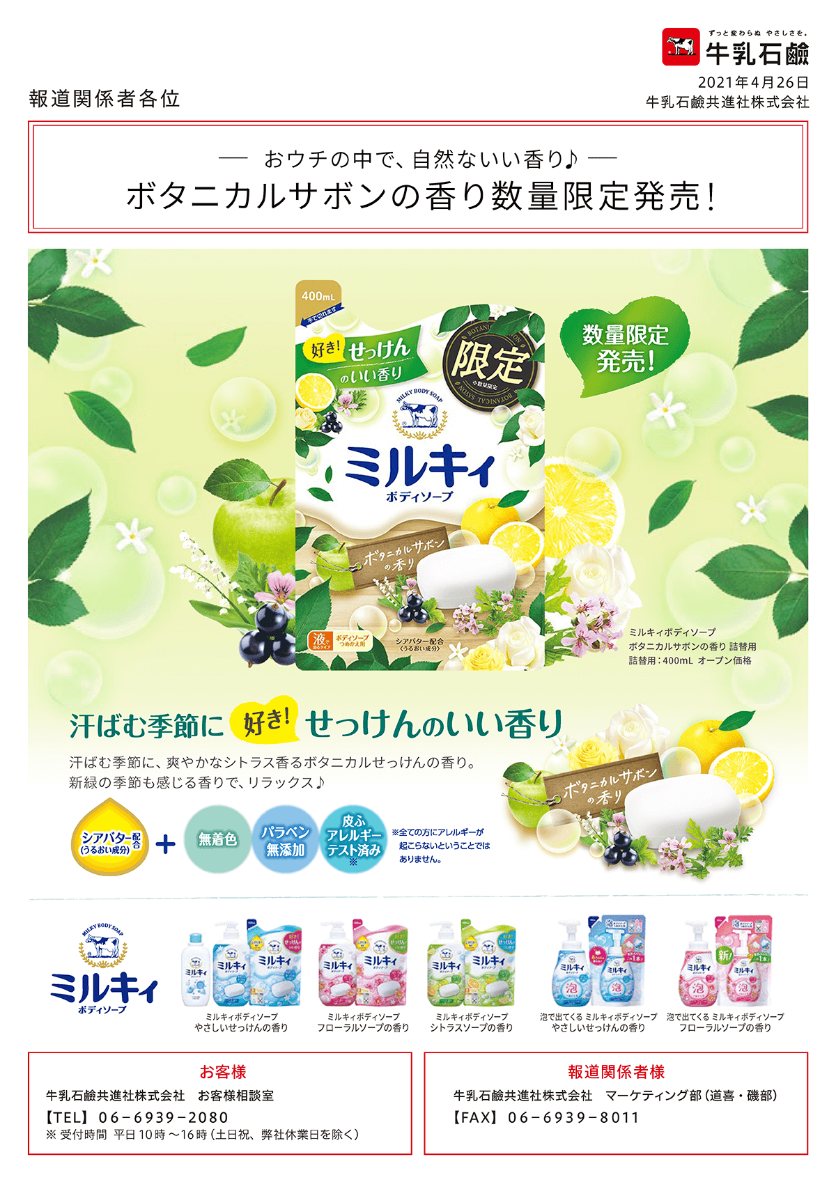 21 04 26 おウチの中で 自然ないい香り ボタニカルサボンの香り数量限定発売 ミルキィボディソープシリーズ プレスリリースリスト 会社情報 牛乳石鹸共進社株式会社