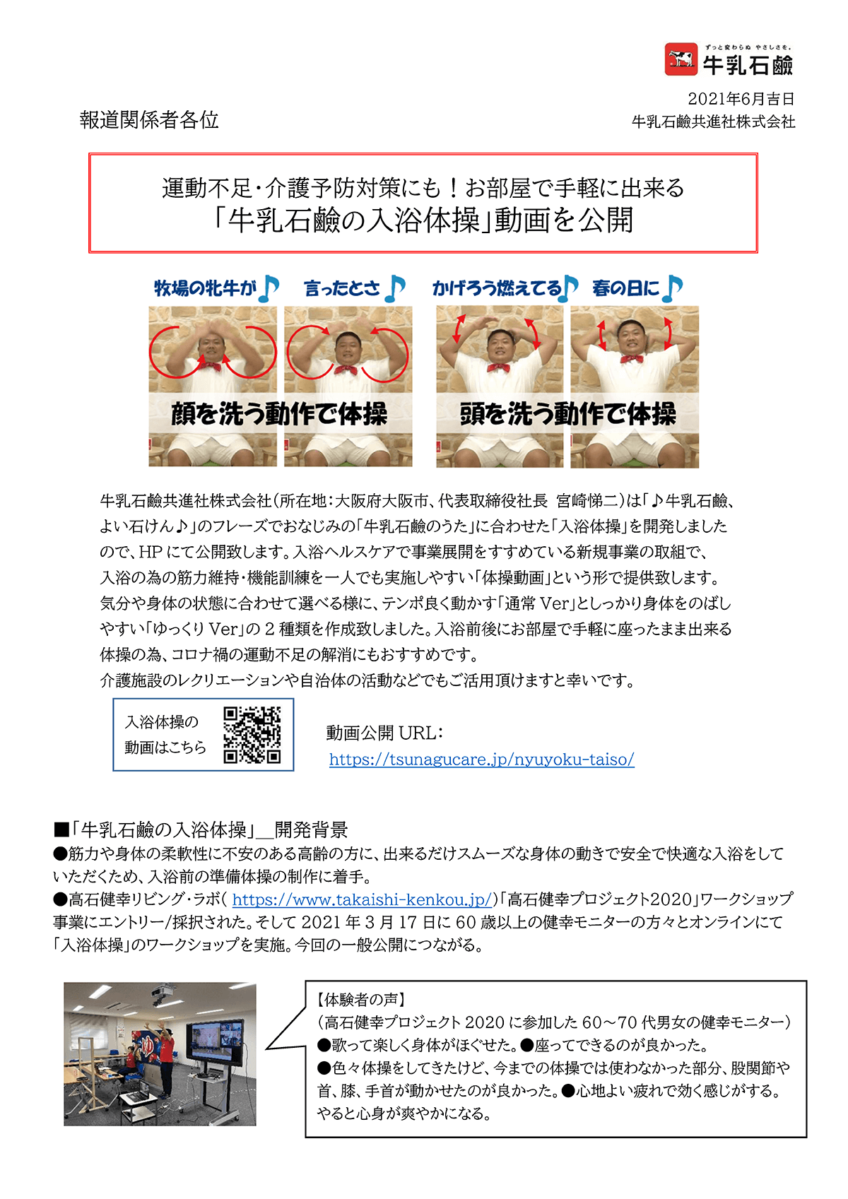 2021 06 29 運動不足 介護予防対策にも お部屋で手軽に出来る 牛乳石鹼の入浴体操 動画を公開 プレスリリースリスト 会社情報 牛乳石鹸共進社株式会社