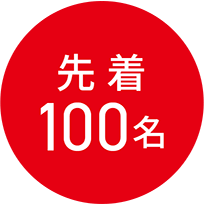 先着100名