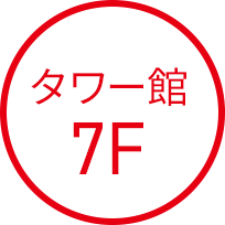 タワー館７階