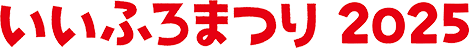 いいふろまつり 2025