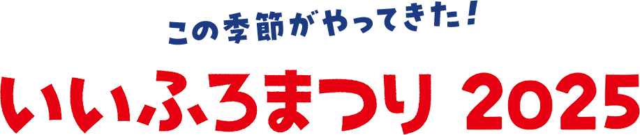 この季節がやってきた！いいふろまつり 2025