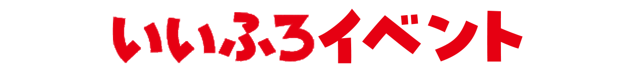 いいふろイベント