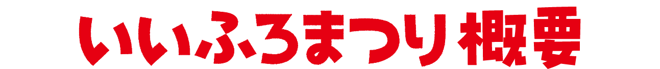 いいふろまつり概要