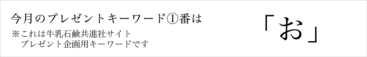 今月のプレゼントキーワード