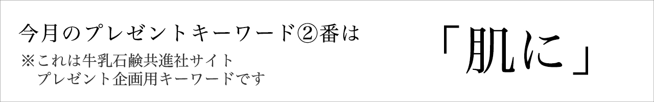 今月のプレゼントキーワード