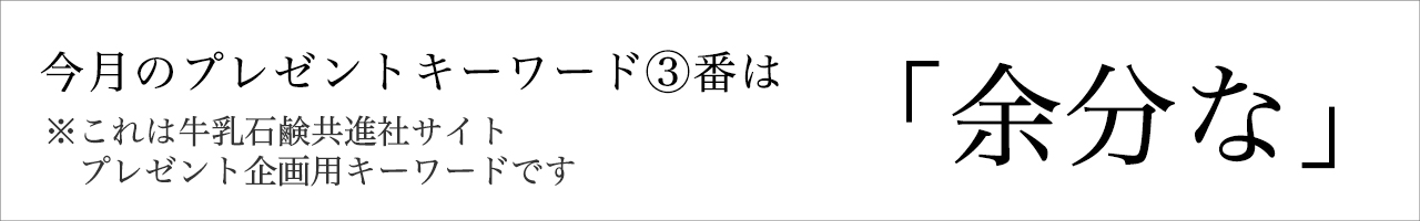 今月のプレゼントキーワード
