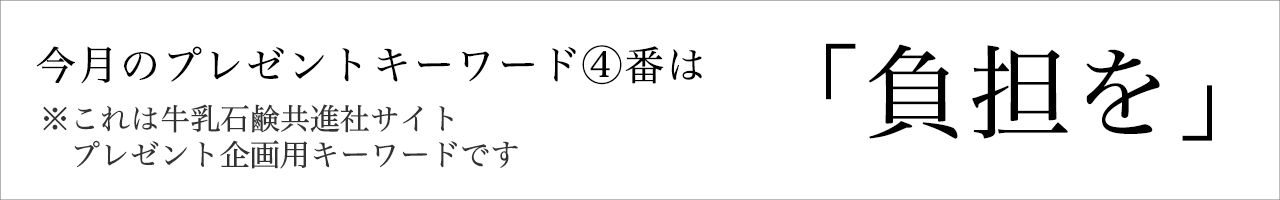 牛乳石鹸サイト企画用今月のプレゼントキーワード