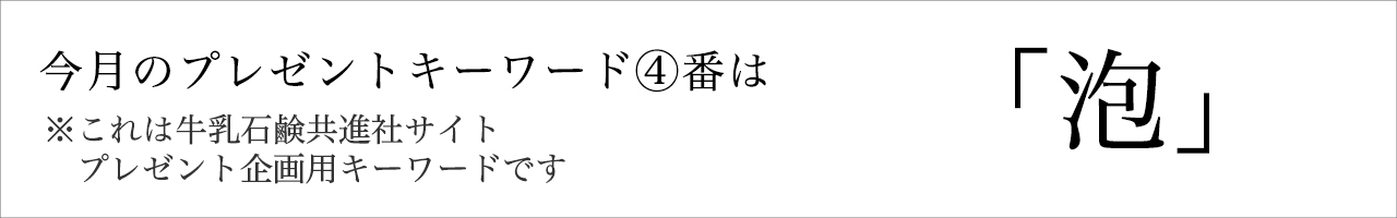 今月のプレゼントキーワード