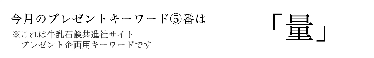 今月のプレゼントキーワード