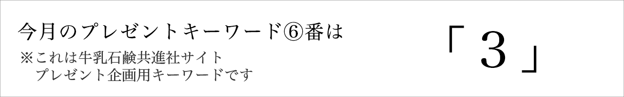 牛乳石鹸サイト企画用今月のプレゼントキーワード