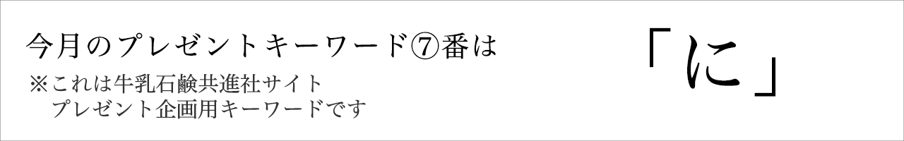 今月のプレゼントキーワード