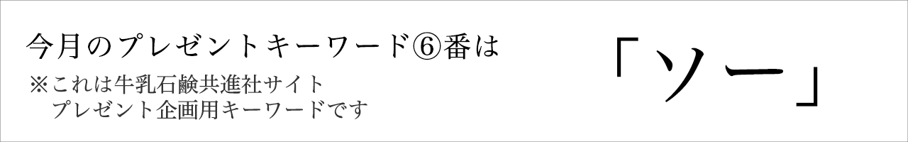 今月のプレゼントキーワード
