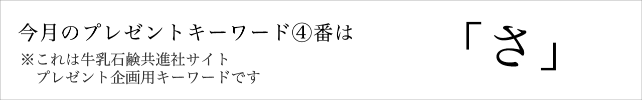 今月のプレゼントキーワード
