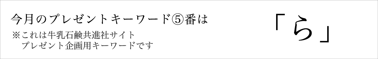 今月のプレゼントキーワード