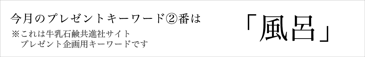 今月のプレゼントキーワード