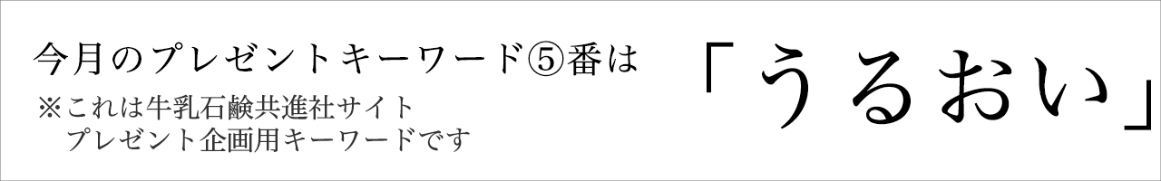 今月のプレゼントキーワード