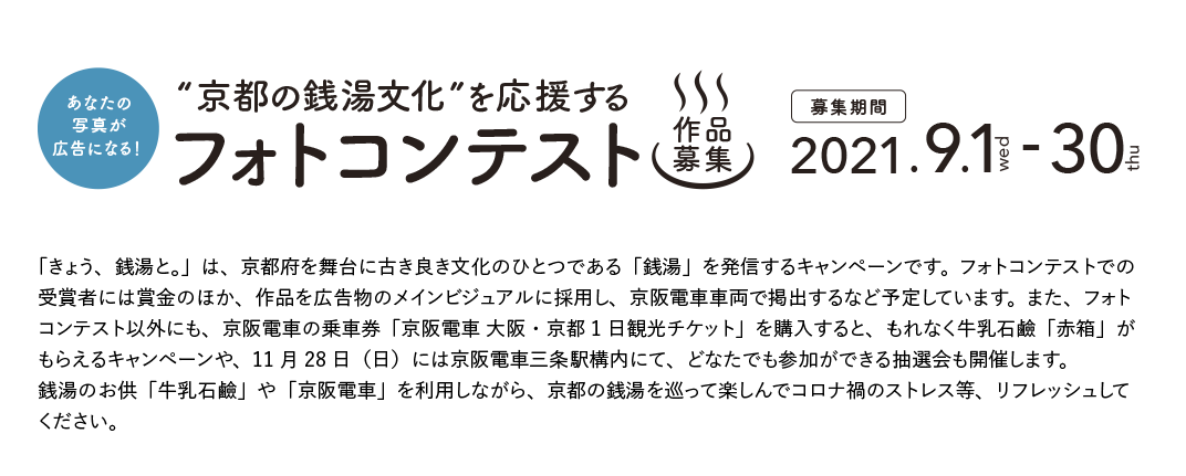 “京都の銭湯文化”を応援するフォトコンテスト 2021.9.1 -30