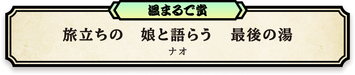 温まるで賞