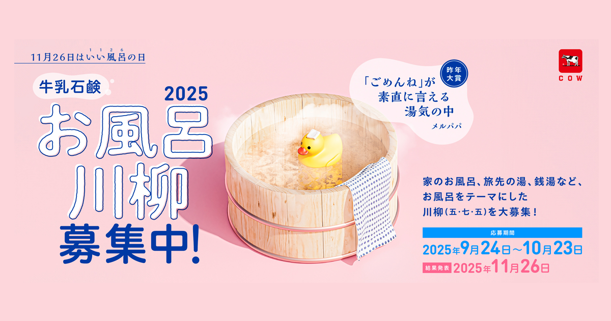 お風呂川柳2025 2025年11月26日、いい風呂の日。結果発表！｜牛乳石鹸