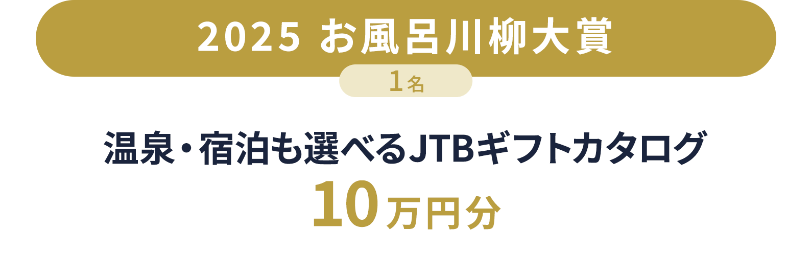 2025 お風呂川柳大賞　1名　温泉・宿泊も選べるギフトカタログ　10万円分