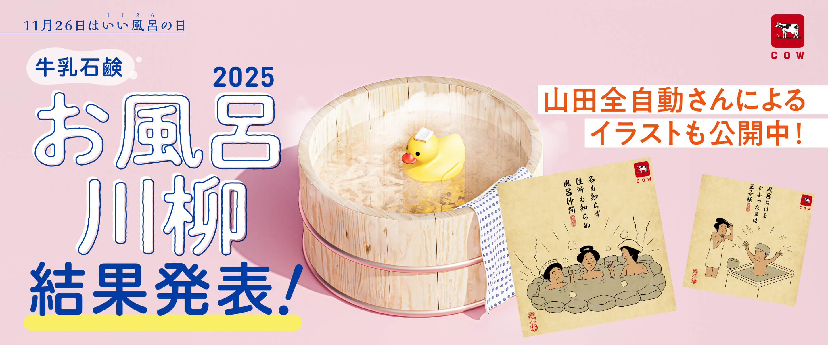 お風呂川柳2025 2025年11月26日、いい風呂の日。結果発表！｜牛乳石鹸