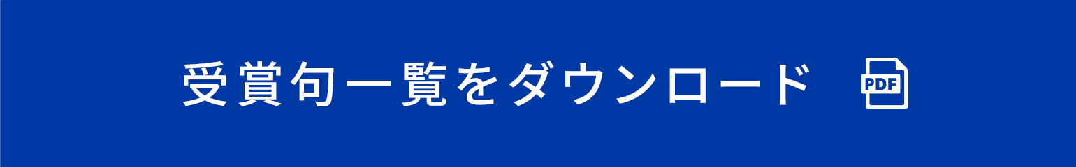 受賞句一覧をダウンロード