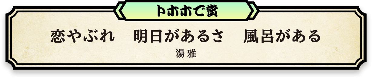 トホホで賞