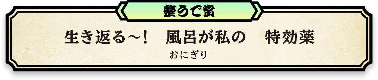 整うで賞