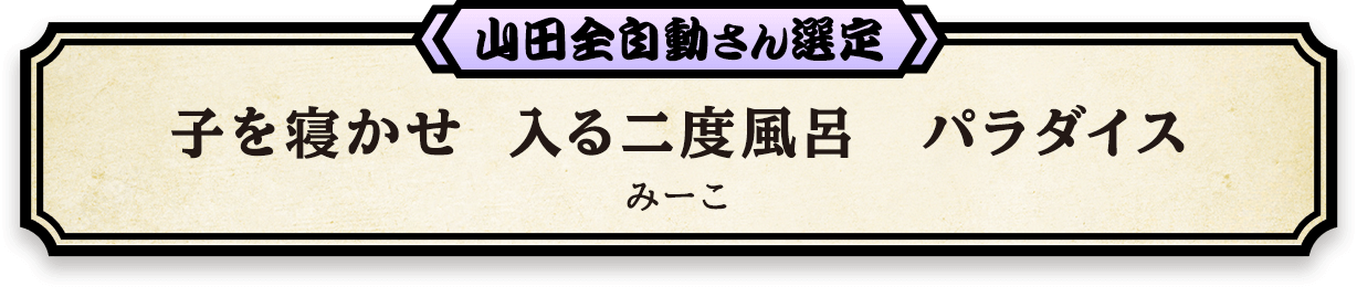 山田全自動さん選定