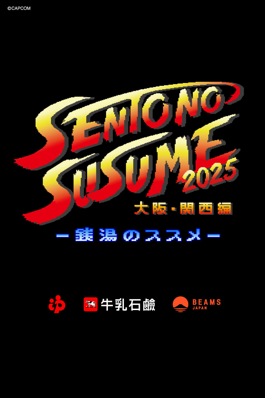 銭湯のススメ2025 キービジュアル