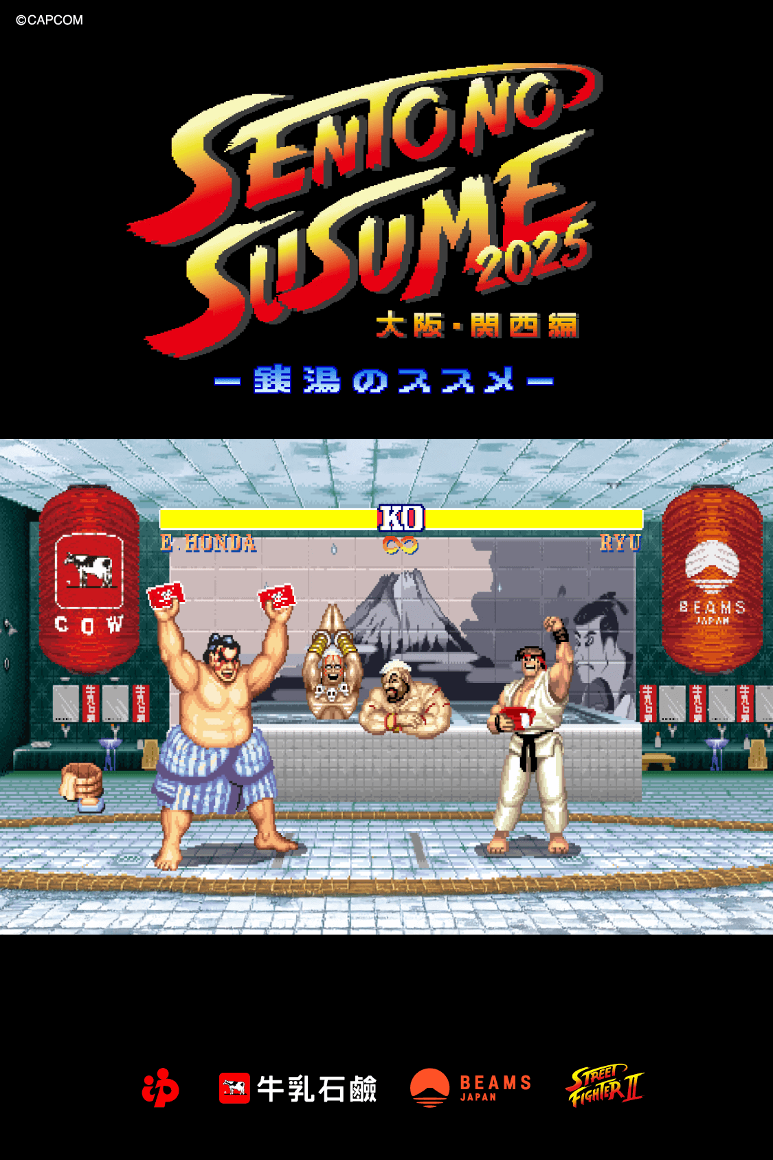 銭湯のススメ2025  キービジュアル
