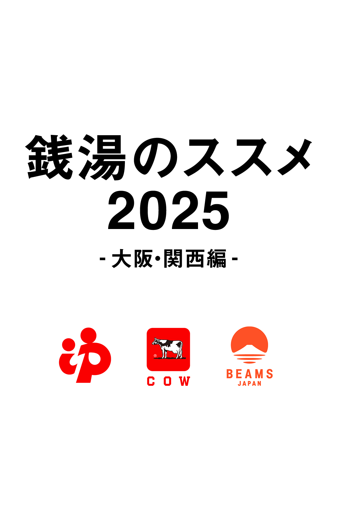 銭湯のススメ2025 – 大阪・関西編 – 事前告知